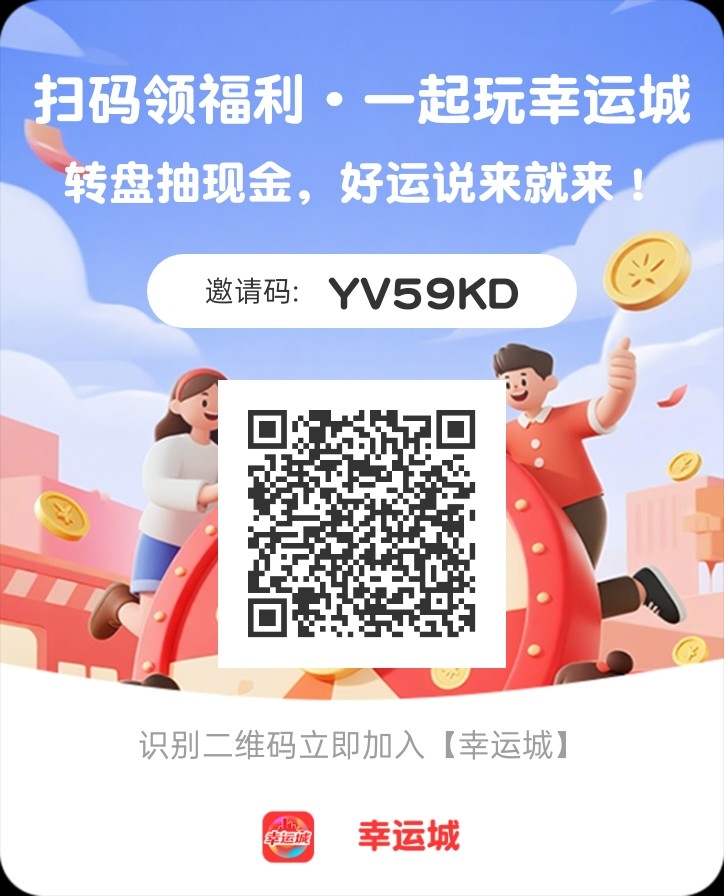 幸运城，每天六个广告抽奖，一天可以看两次，保底30次必大奖-315首码项目网