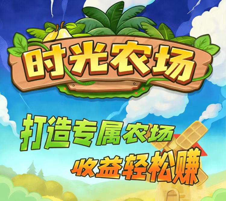 鹿鸣时光农场游戏快速挣钱攻略?连续打卡3天提66-315首码项目网