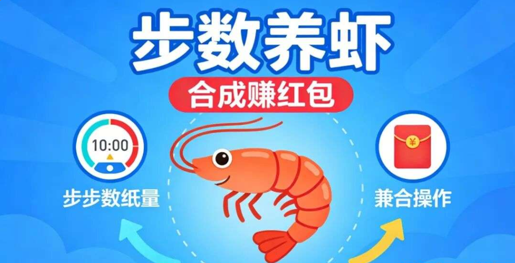[预览]内测免冲！走路养虾全自动撸红包，零门槛小白闭眼赚-315首码项目网