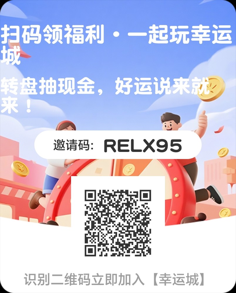 零撸幸运城，看广告抽现金！-315首码项目网