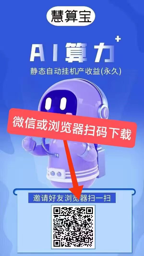 【慧算宝】：纯零撸AI算力，静态挂机-315首码项目网