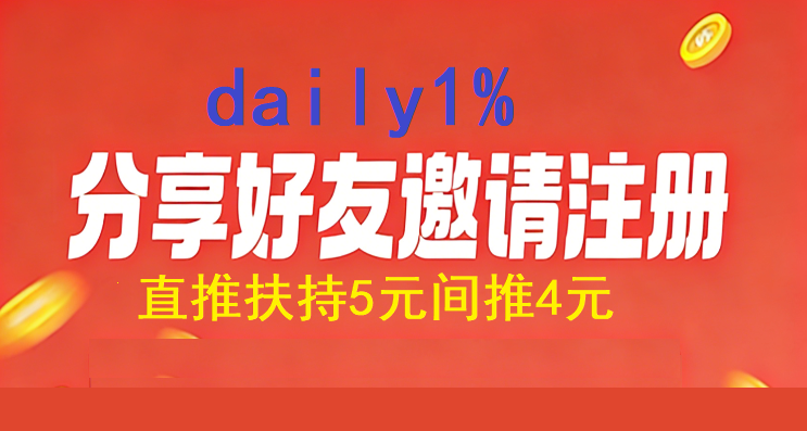 Daily，稳定零撸爬墙！直推扶持5元间推4元！-315首码项目网