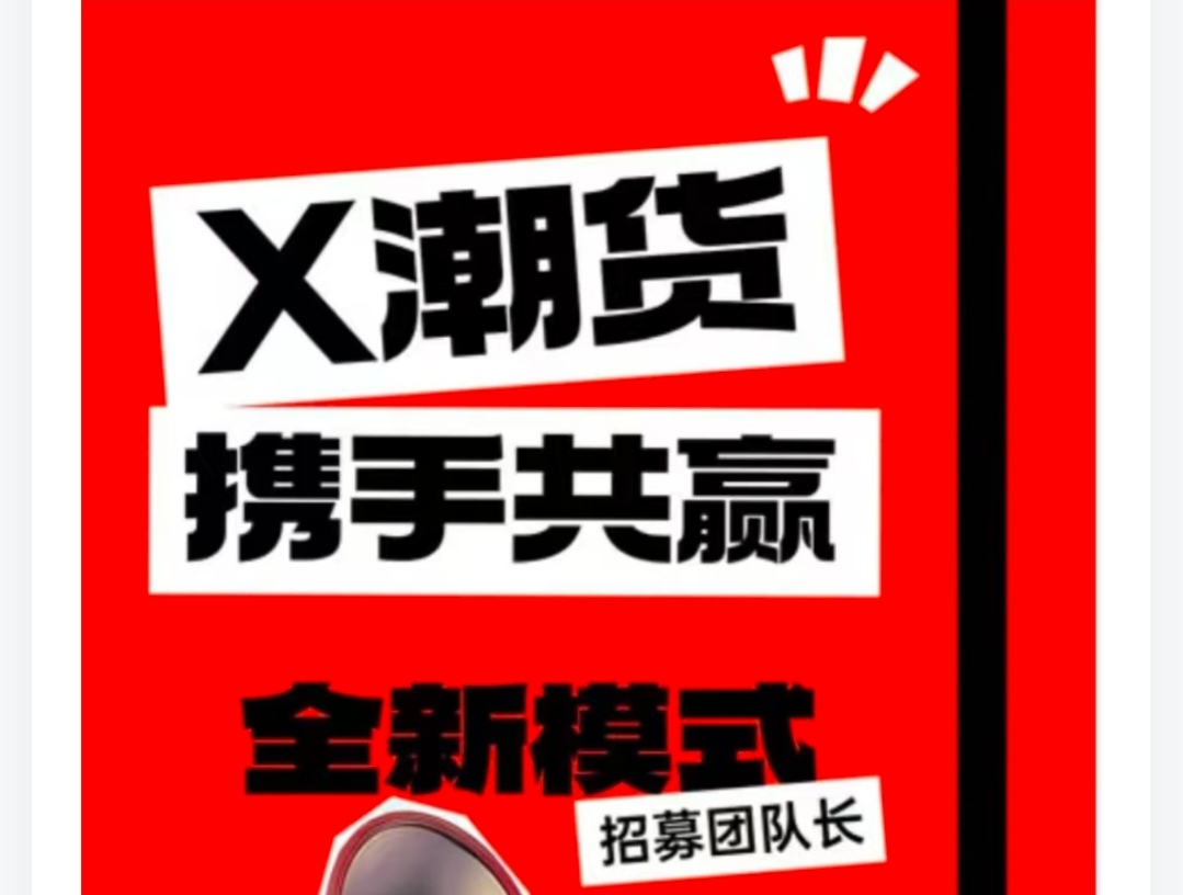潮货 最近出的超级黑马，模式非常给力，来者必赚-315首码项目网