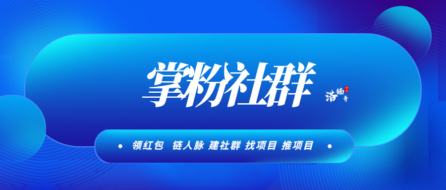 【掌粉社群】一键链接3000个精准付费粉,活跃度高,转化率高!-315首码项目网