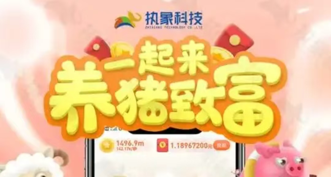 王子猪猪卖出立即赚130沅?手机养猪游戏怎么赚钱-315首码项目网