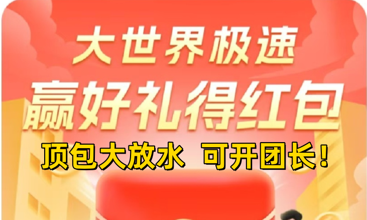 大世界新产品，【大世界极速】新平台上线，顶包大放水，全网最高待遇首码对接团队长-315首码项目网