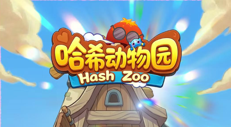 哈希动物园正式上线！包二代！-315首码项目网