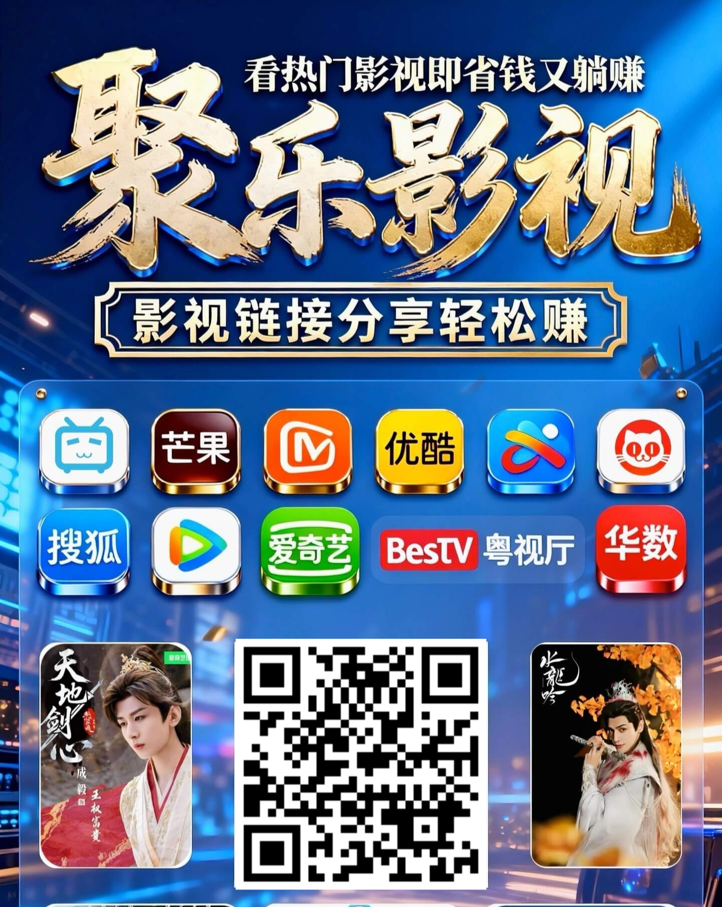 聚乐影视 推广链接被打开一次获得 0.055 元-315首码项目网