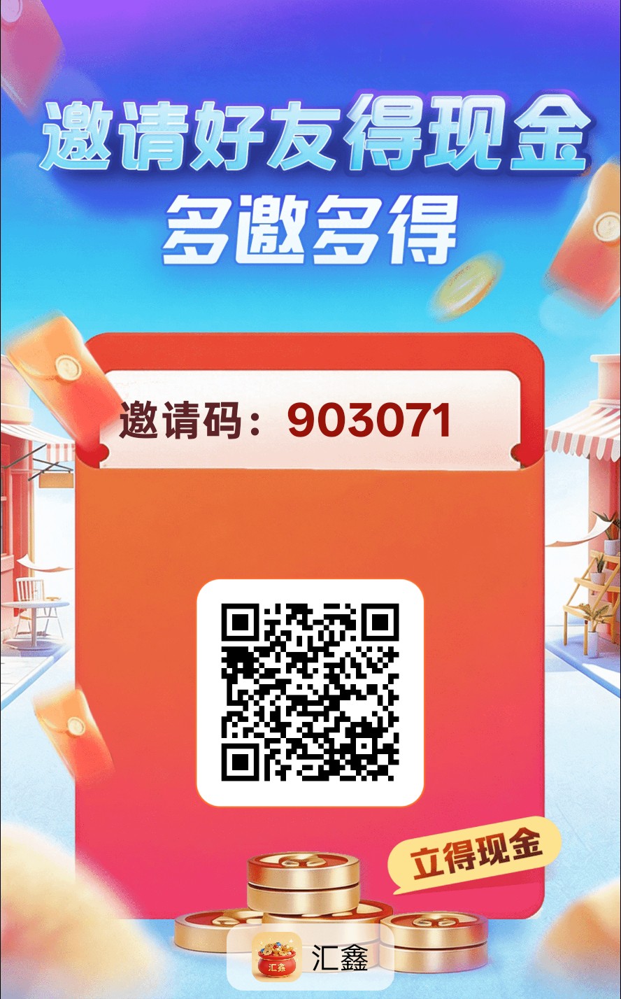 〖汇鑫〗零撸广告赚，放水中，保底收益高，拉新奖励，-315首码项目网