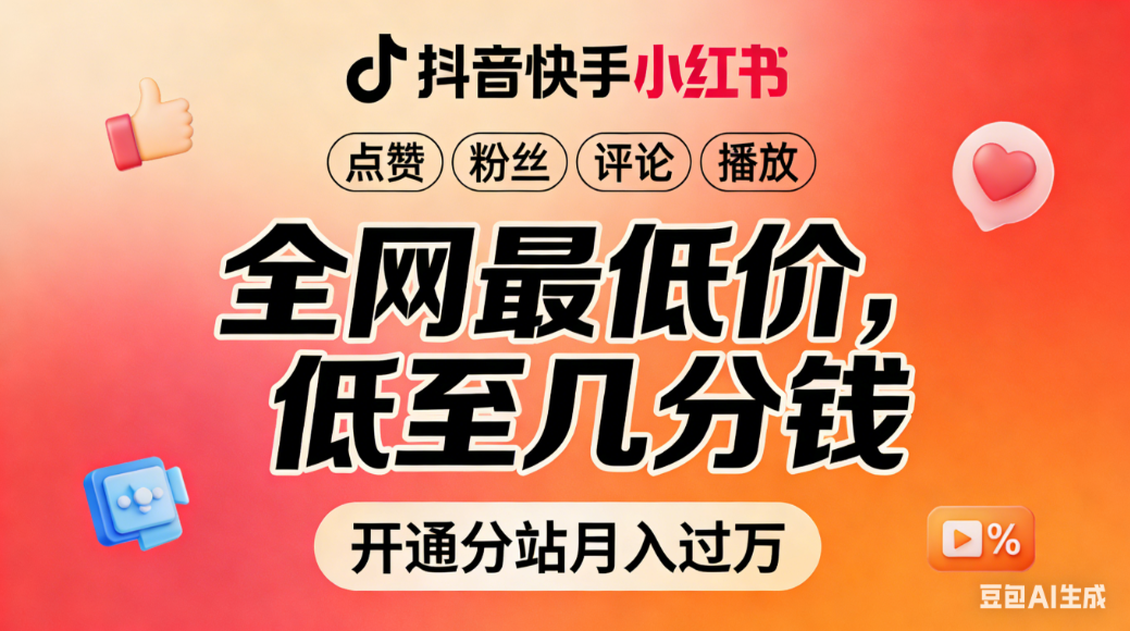 抖音快手小红书—粉丝点赞流量业务,低至几分钱,招代理开分站月入过万-315首码项目网