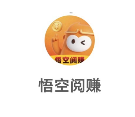 零撸！悟空阅读，不需要开会员、自动挂机浏览广告，一天30至40-315首码项目网