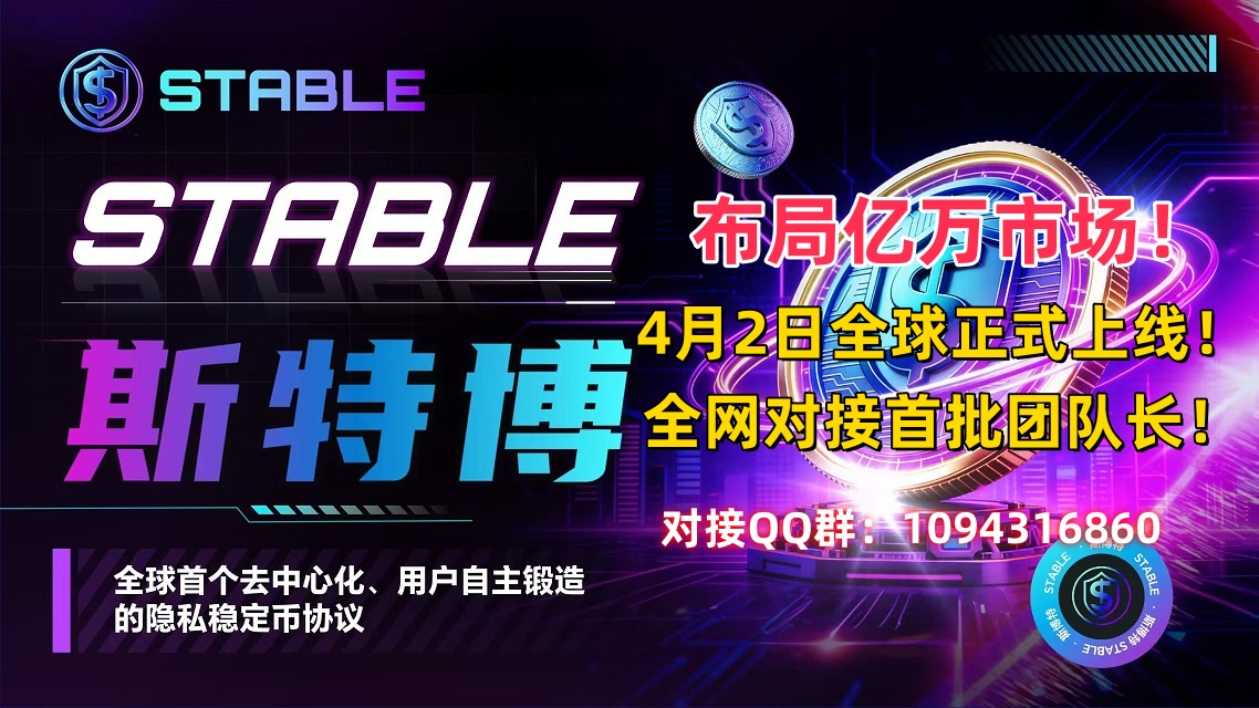 Stable隐私稳定币协议 · 布局万亿赛道-315首码项目网