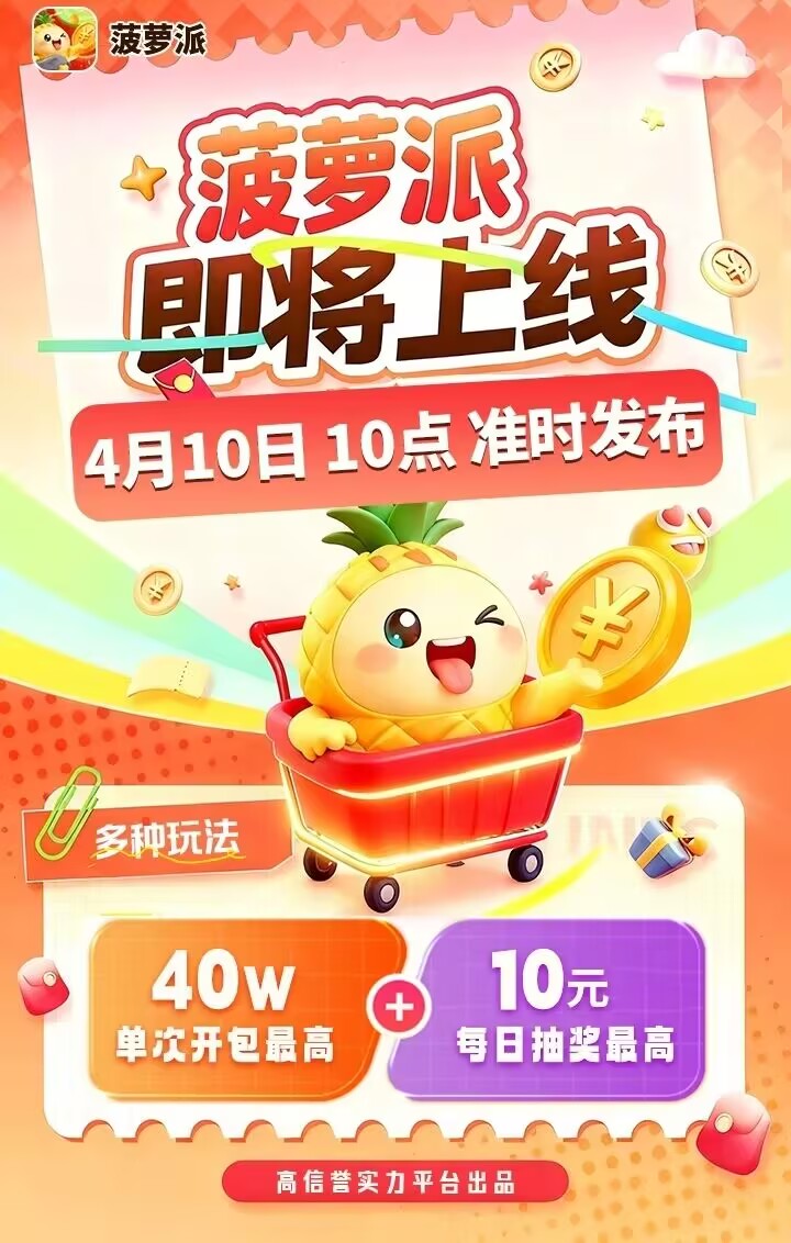 图片[1]-夺宝旗下新产品《菠萝派》顶包大放水！全网最高待遇首码对接团队长！-315首码项目网