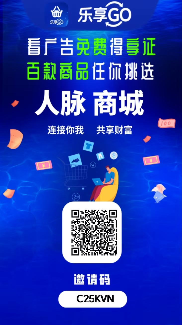 乐享GO：首码刚出，月撸100+，大量要人，扶持待遇拉满，免费撸商品话费！-315首码项目网
