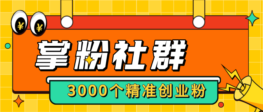 【掌粉社群】进群链接3000+精准付费人脉，转化率非常高！-315首码项目网