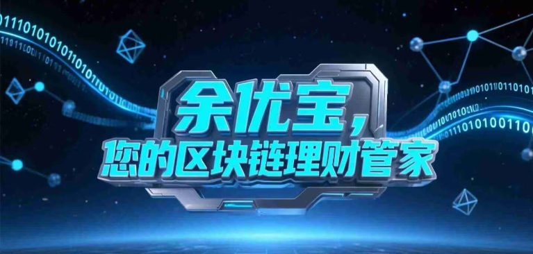 Solana（索拉链）联合TP钱包重磅推出余优宝！-315首码项目网