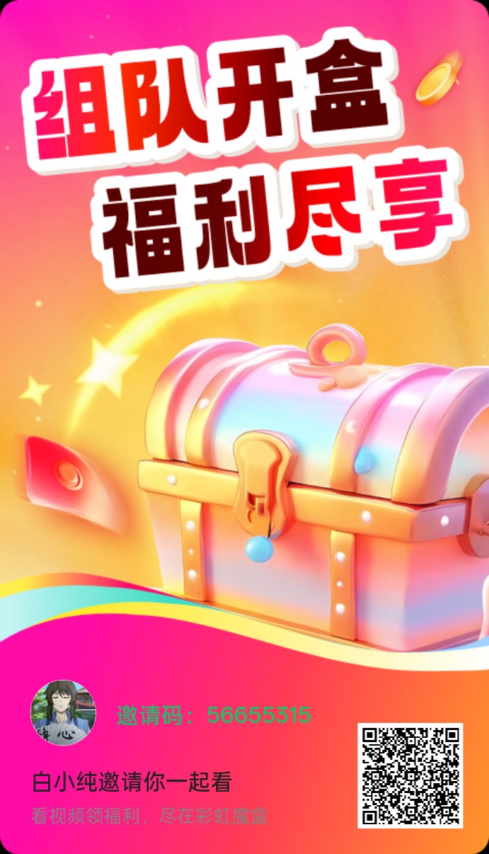 （彩虹魔盒）零撸广告赚，保底收益高，放水中，新品上线-315首码项目网