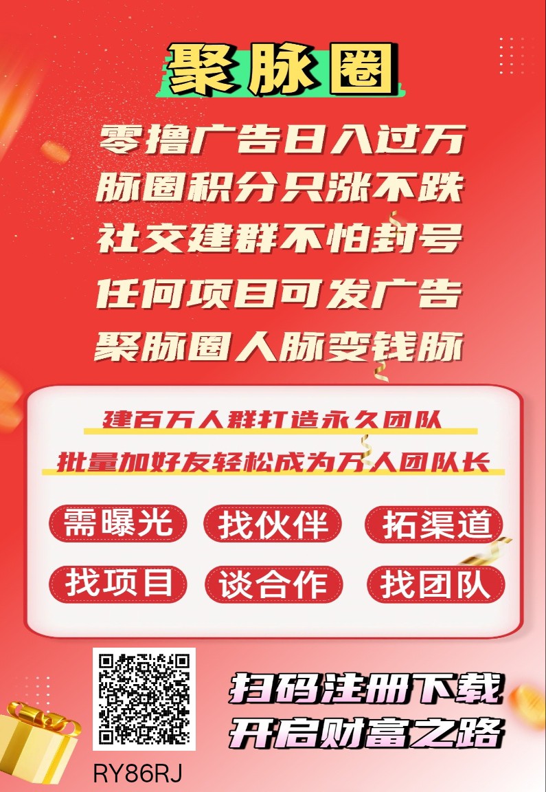 聚脉圈，零撸一个圈圈模式，保底新品上线，每日看广告做任务-315首码项目网