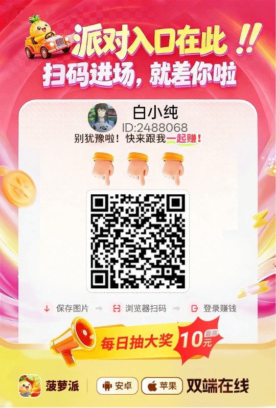 【菠萝福利版】零撸广告赚,保底收益高,放水中,拉新奖励,-315首码项目网