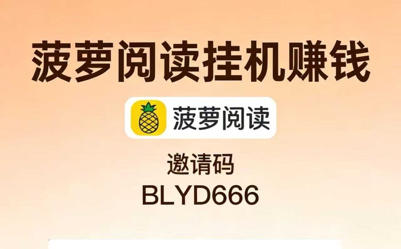 菠萝一键阅读玩法：上线点击开始阅读即可，提现秒级到账-315首码项目网