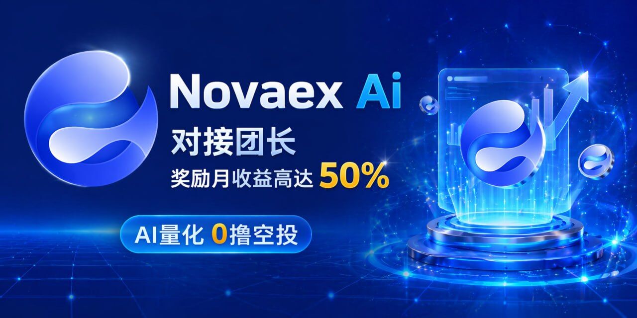【0撸空投+量化团队】Novaex Ai（老外项目+先到吃肉）-315首码项目网