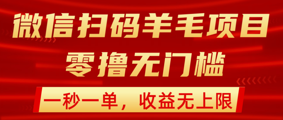 微信扫码一秒一单，1元一次，收益无上限-315首码项目网