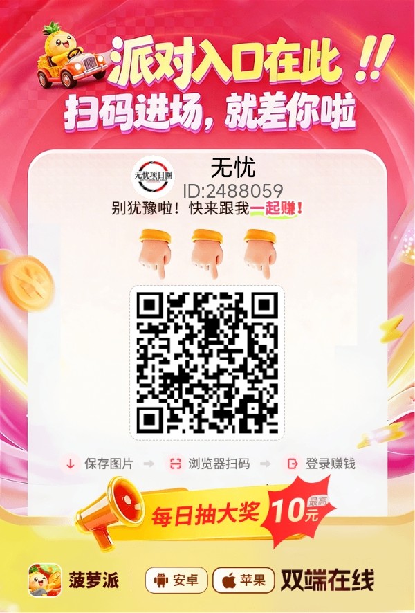 菠萝派首码，刚刚上线广告掘金软件，安卓+苹果双端看广告！-315首码项目网