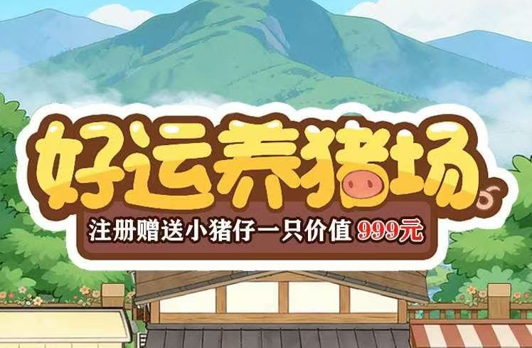 最新首码刚出【好运养猪场】对接大力扶持,下单立返,提米秒到-315首码项目网