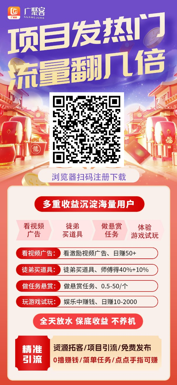 首码广聚客零撸！手机随手做，开红包、短剧、猜歌赚金币，1元秒提，保底收益上不封顶 直提10米佣7-315首码项目网