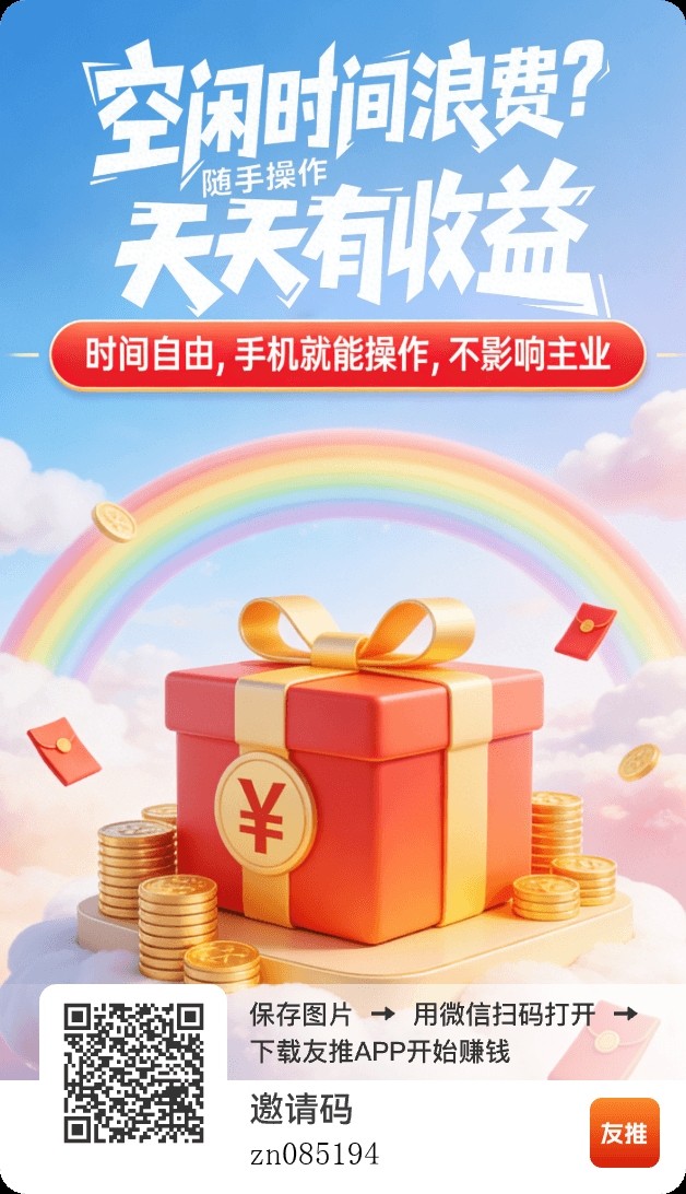 首码友推 零撸保底收益多!各有叠金币模式加码!-315首码项目网