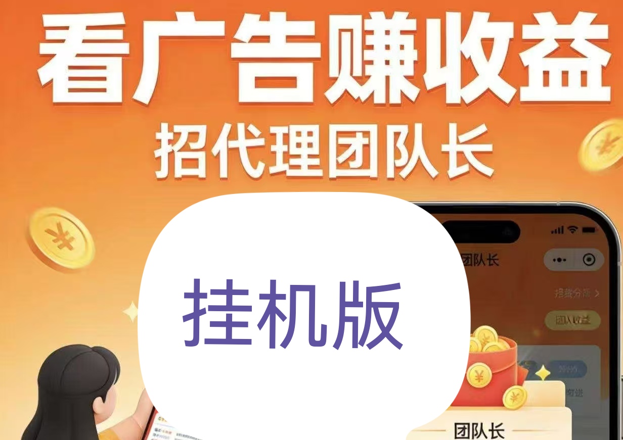 高能广告挂机代码对接，团长无线代置顶补贴-315首码项目网