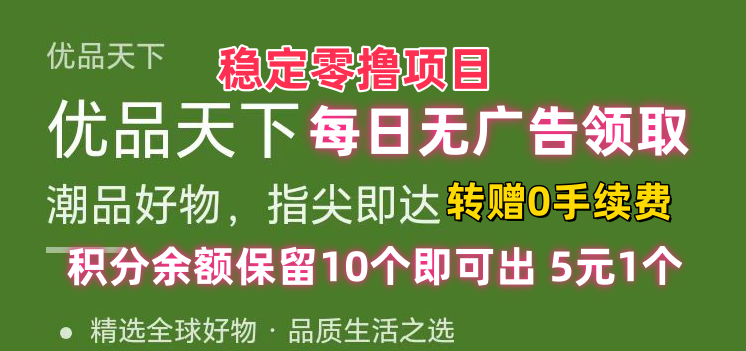 【优品天下】每个月出3个积分，转赠无手续费，积分5元1个！-315首码项目网