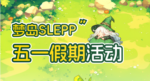 五一活动来袭【梦岛Sleep】假期每天都能免费领梦晶！-315首码项目网