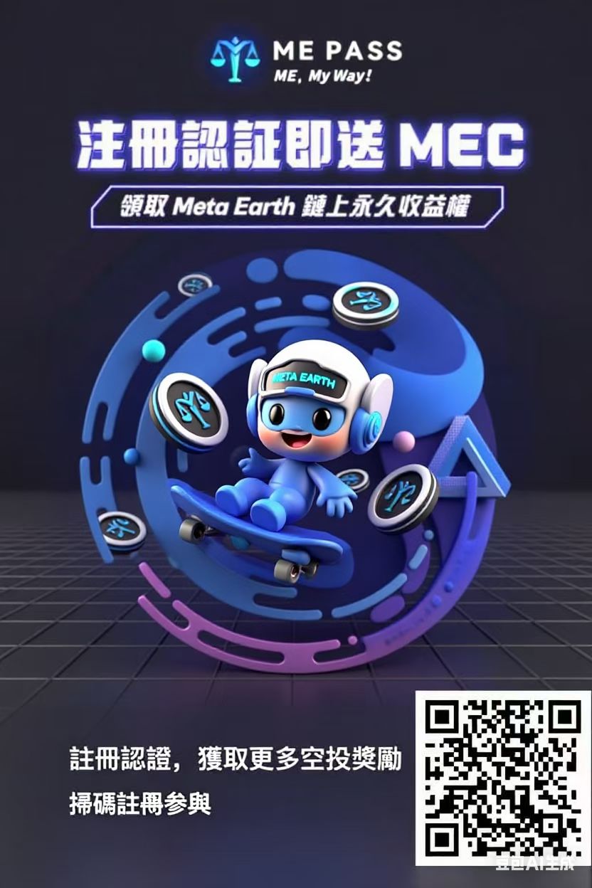 0撸国际公链MEC元地球。全球布局。-315首码项目网