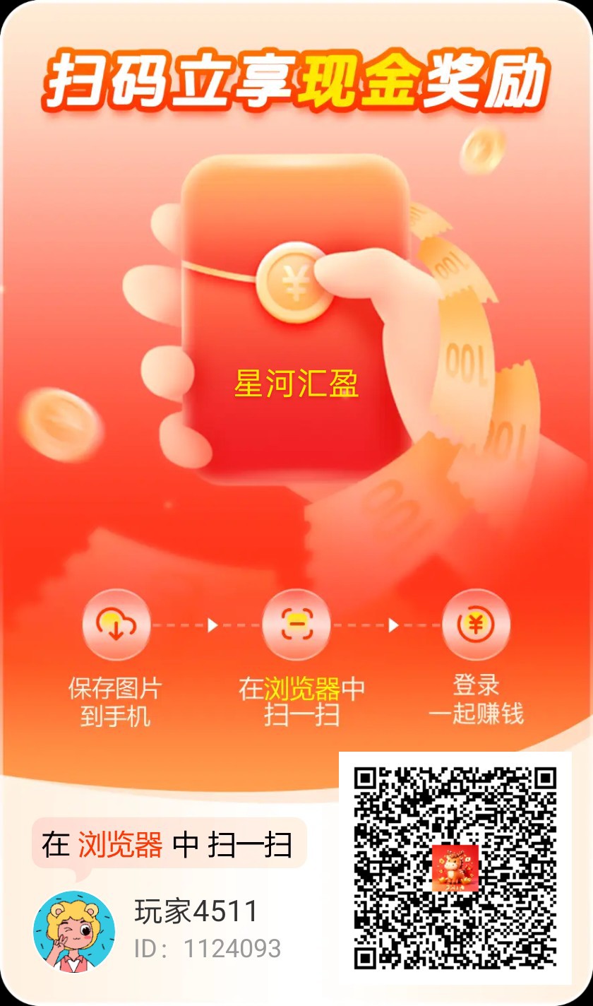 （星河汇盈）首码 ，零撸广告赚，保底放水中，新品上线，-315首码项目网