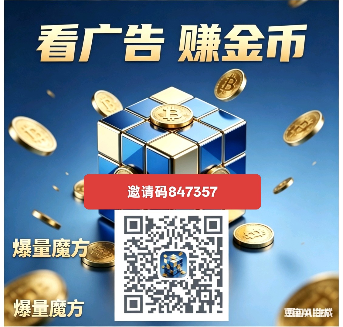 爆量魔方,零撸广告赚,新品上线,保底收益高,内有多款,-315首码项目网