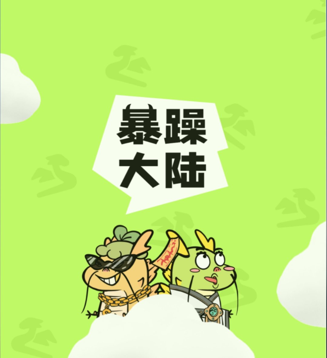 《暴躁大陆》养成+合成模式 自带市场 即将上线！-315首码项目网