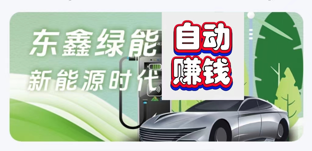零门槛加入东鑫绿能,每天都是绿色自动赚模式-315首码项目网