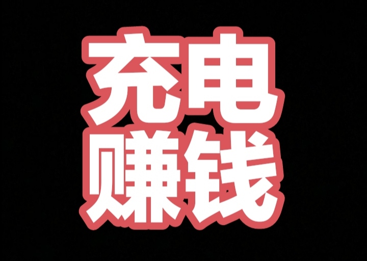 充电兽：今日上线，方块兽仿盘，与之前的“电量大作战”差不多-315首码项目网