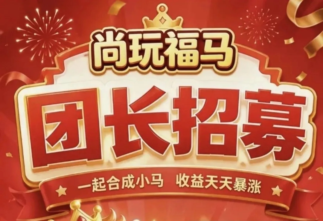 尚玩旗下【尚玩福马】🔹全网对接团队长扶持-315首码项目网