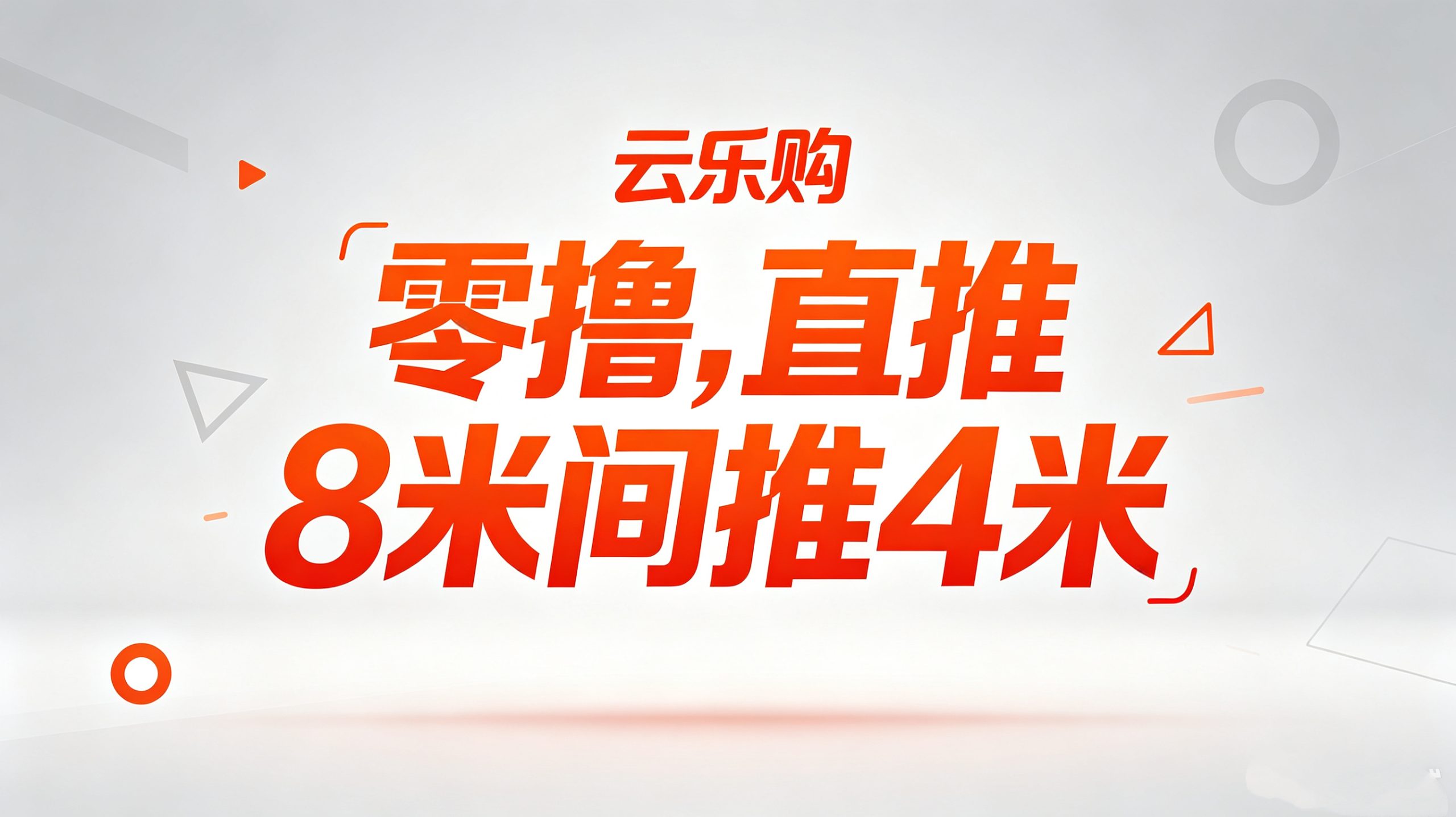 【云乐购】首码零撸爬梯，直推8🧧间推4🧧 已日入300➕-315首码项目网