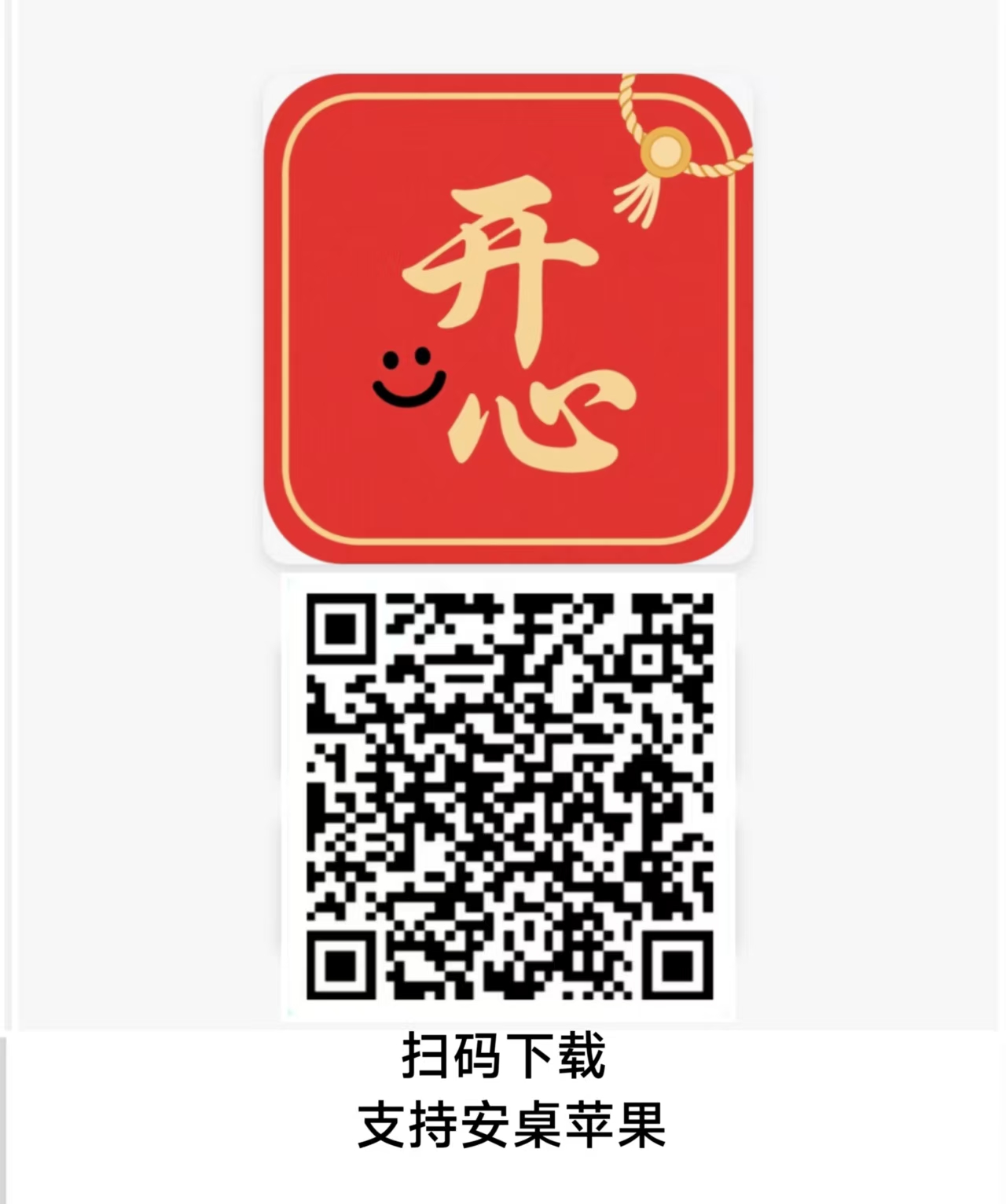 开心红包（苹果+安卓）细水长流，稳定长久-315首码项目网