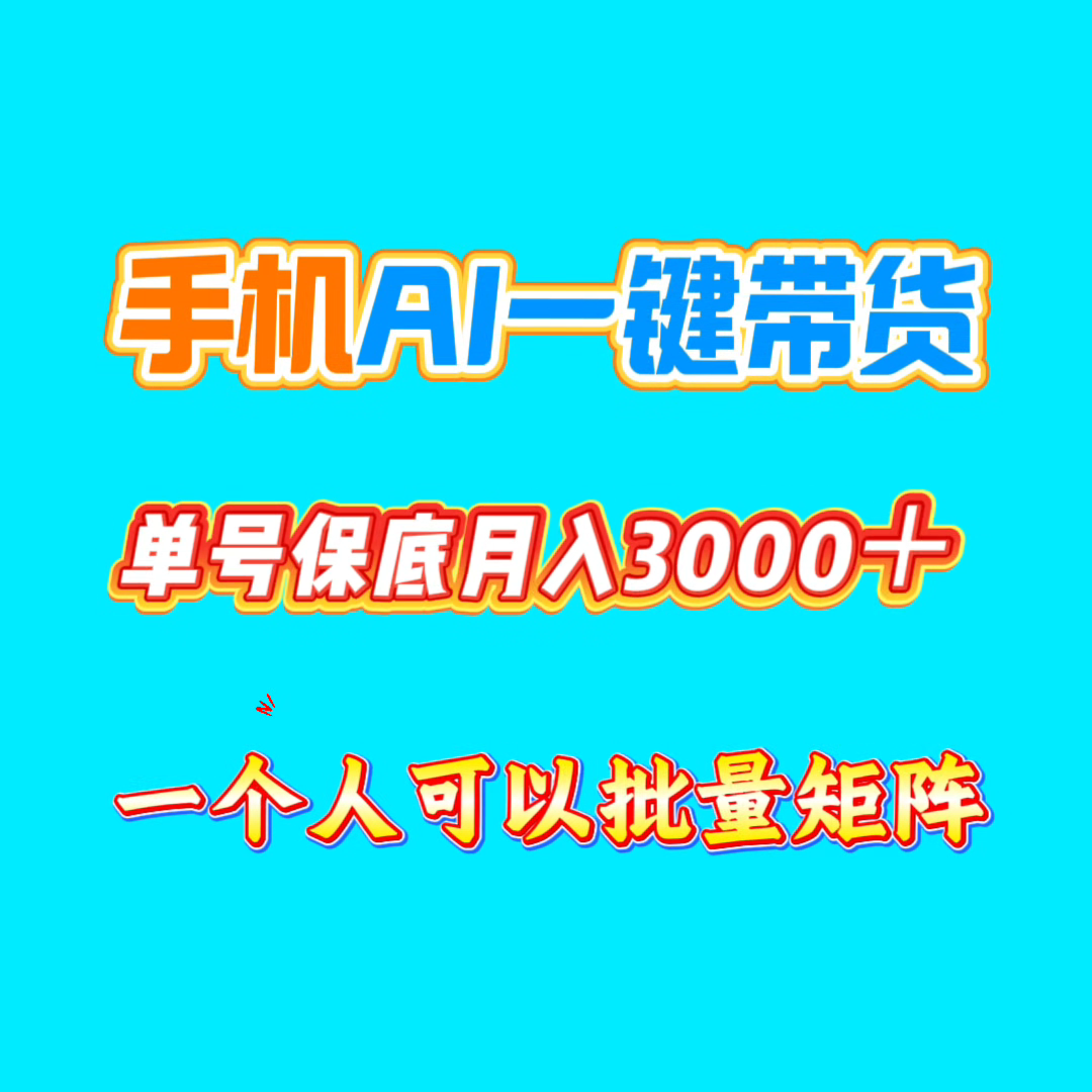 手机一键自动AI短视频带货，普通人也能轻松月入2万-315首码项目网