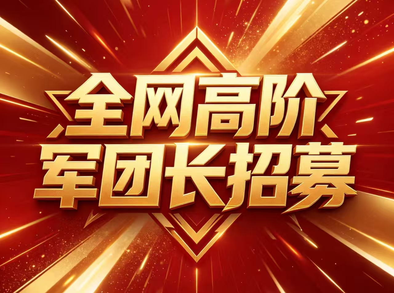 全网高阶军团长招募|只做独家内部渠道,不玩市面烂大街项目-315首码项目网