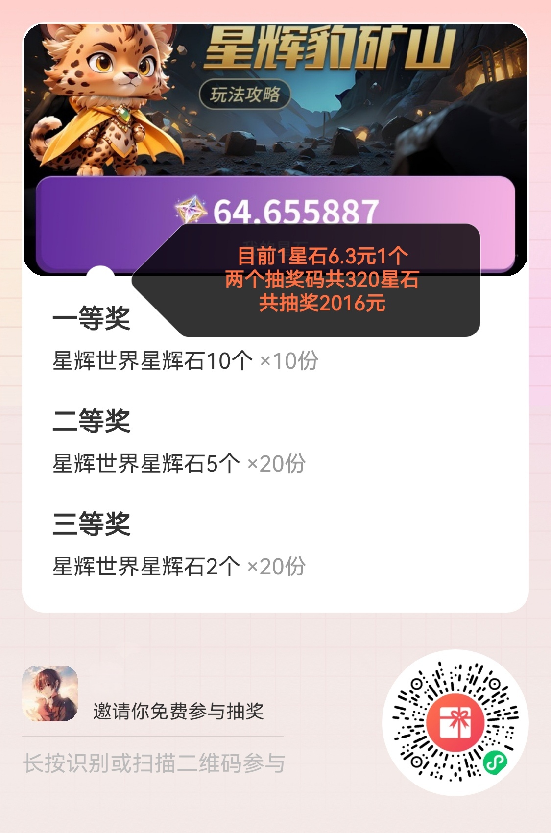游戏参与抽奖共320星石目前6.3米一个星石-315首码项目网