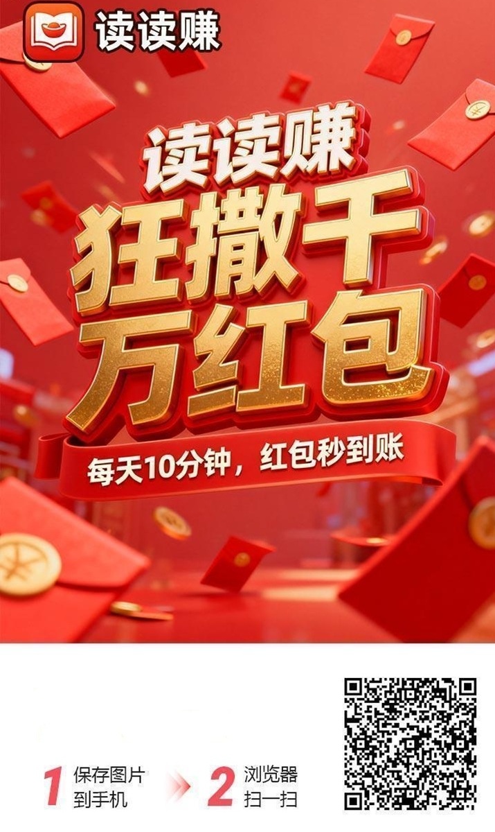 读读赚看广告挣米平台，看广告收益高，天天都能玩！-315首码项目网