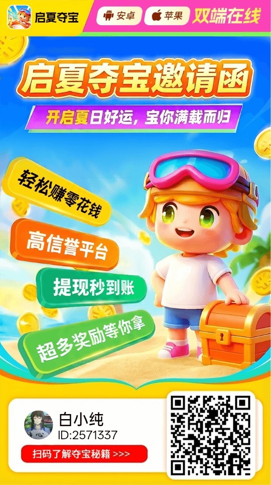(启夏夺宝)零撸广告赚,新品上线,保底放水中,-315首码项目网
