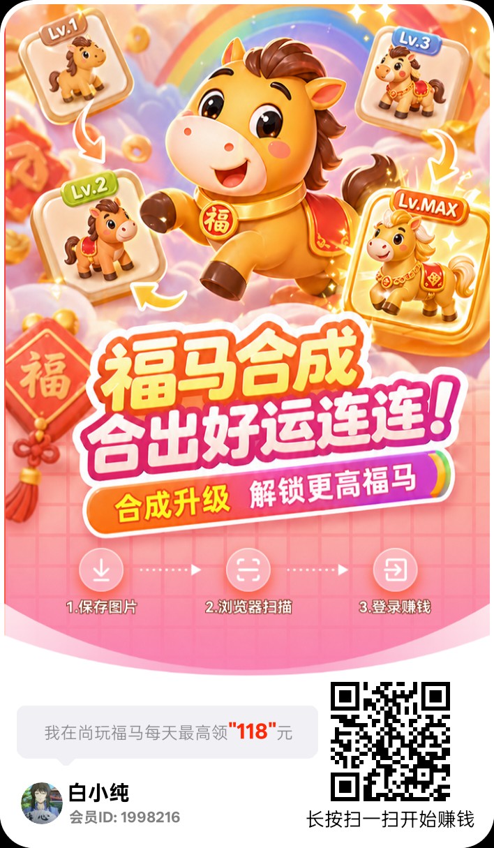 尚玩福马，零撸合成广告赚玩法，保底收益高，放水中，-315首码项目网