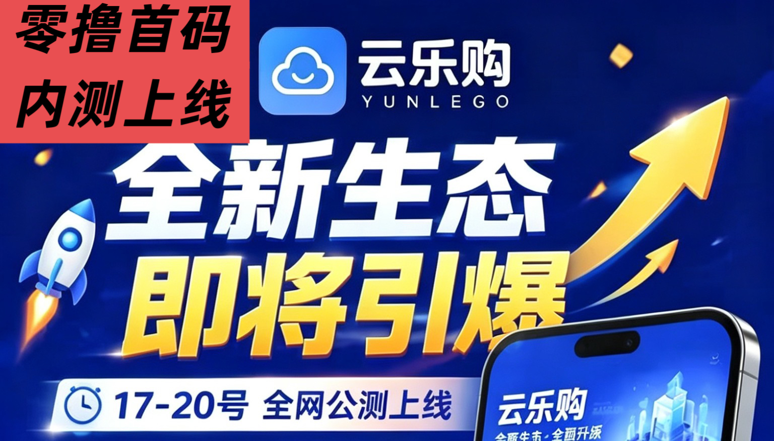 【乐云购】新零撸首码上线！对接零撸团队长🀄️，欢迎来布局搞起-315首码项目网