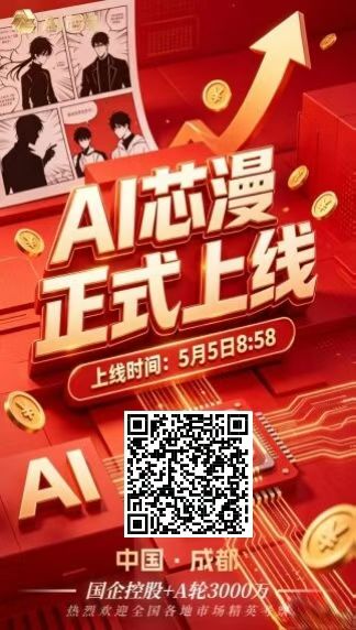 普通人逆袭的新赛道，AI芯漫到底怎么玩？-315首码项目网